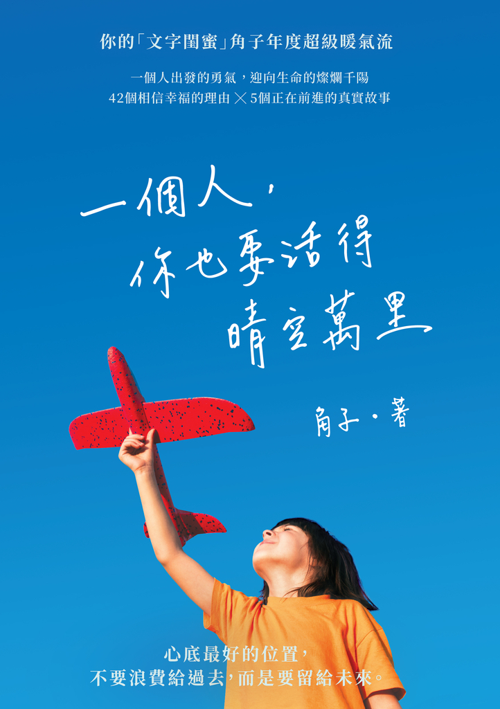 一個人,你也要活得晴空萬里