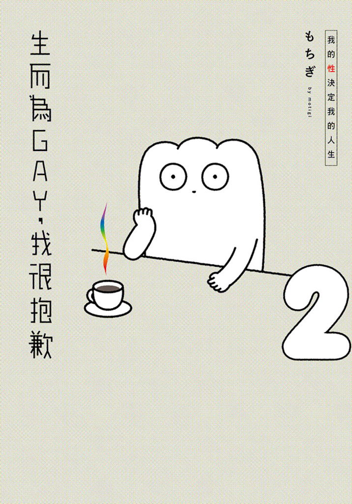 生而為GAY,我很抱歉:我的性決定我的人生(02)