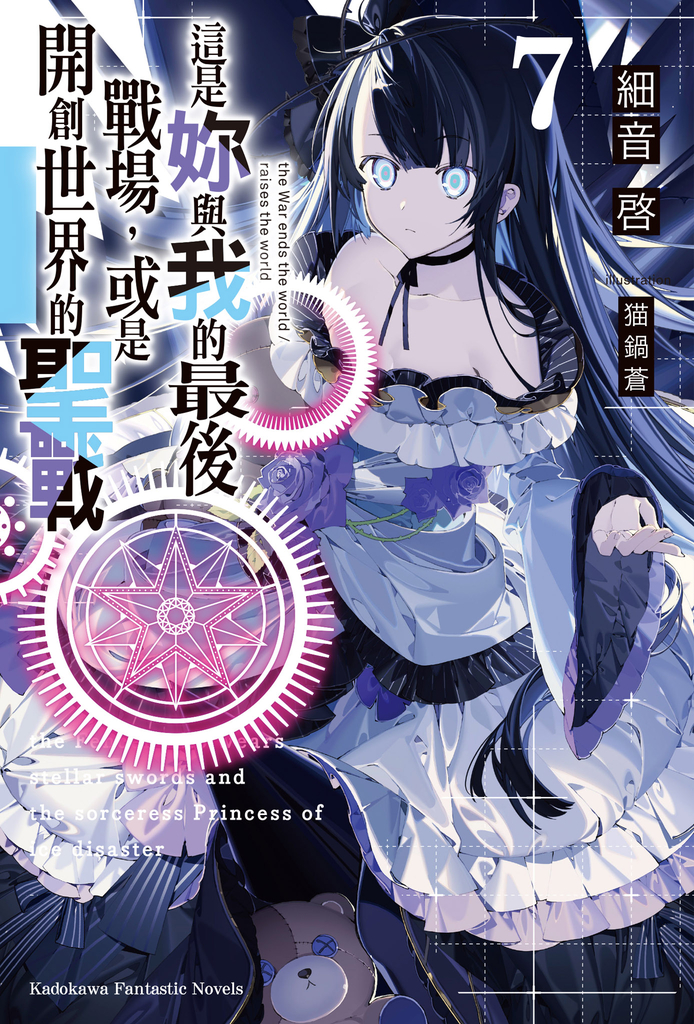 【小說】這是妳與我的最後戰場,或是開創世界的聖戰 (7)