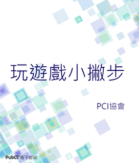 PCI協會-玩遊戲小撇步 PCI協會-玩遊戲小撇步