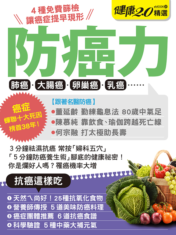 防癌力 健康2.0精選eMOOK 27
