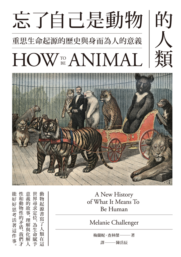 忘了自己是動物的人類:重思生命起源的歷史與身而為人的意義