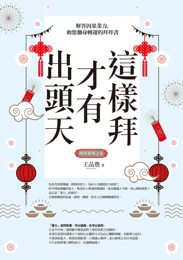 這樣拜才有出頭天──解答因果業力,助您翻身轉運的拜拜書(全新封面版,拜拜系列之五