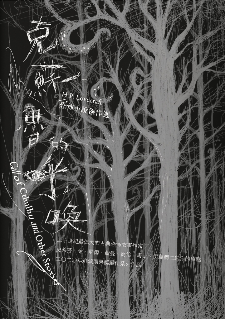 克蘇魯的呼喚:H.P. Lovecraft恐怖小說傑作選(全新重譯版)