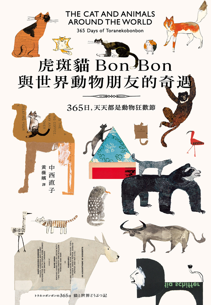 虎斑貓Bon Bon與世界動物朋友的奇遇:365日,天天都是動物狂歡節