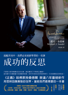 成功的反思:混亂世局中,我們必須重新學習的一堂課 成功的反思:混亂世局中,我們必須重新學習的一堂課