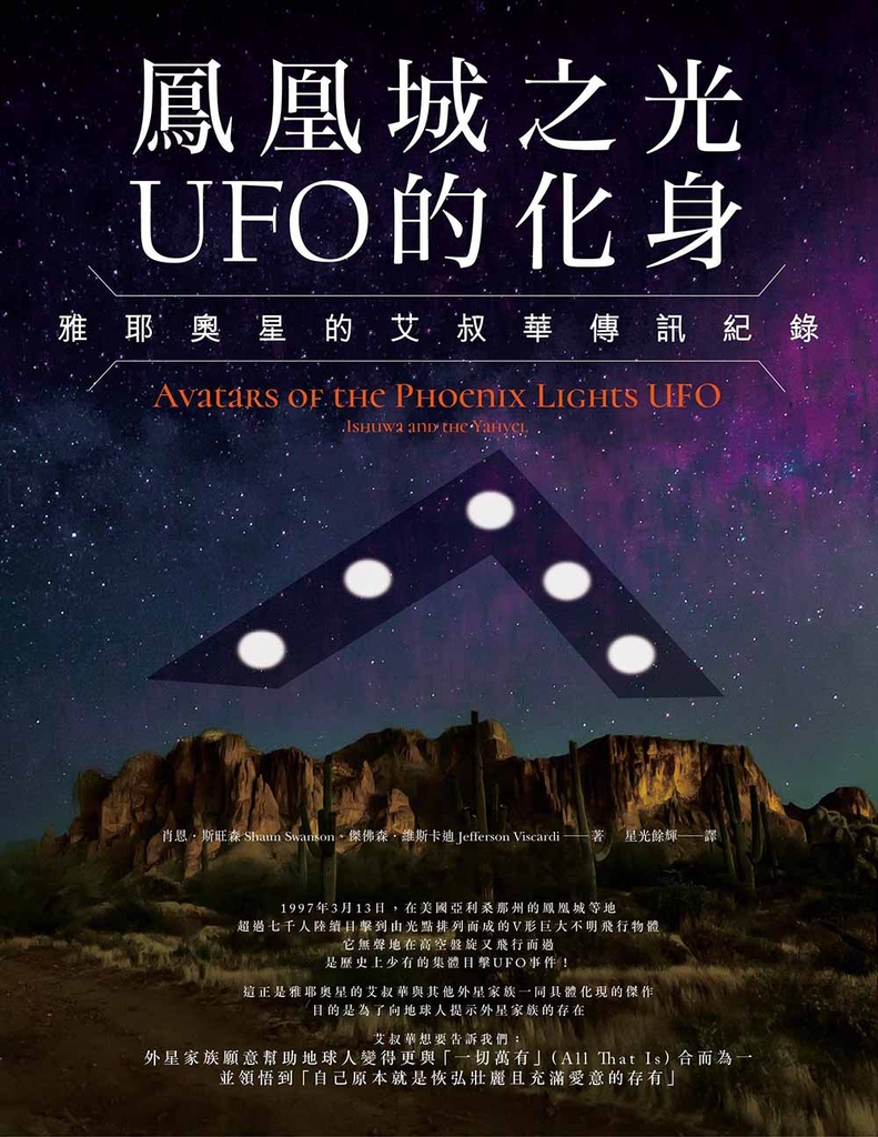 鳳凰城之光UFO的化身:雅耶奧星的艾叔華傳訊紀錄