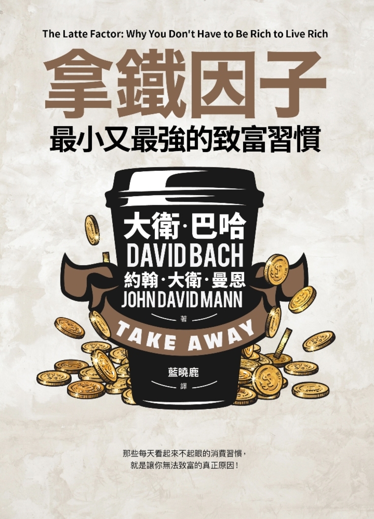 拿鐵因子:最小又最強的致富習慣