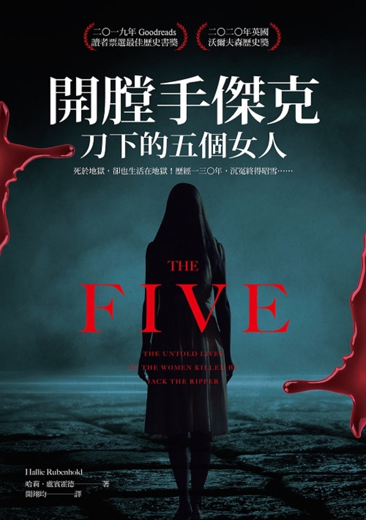 開膛手傑克刀下 的五個女人