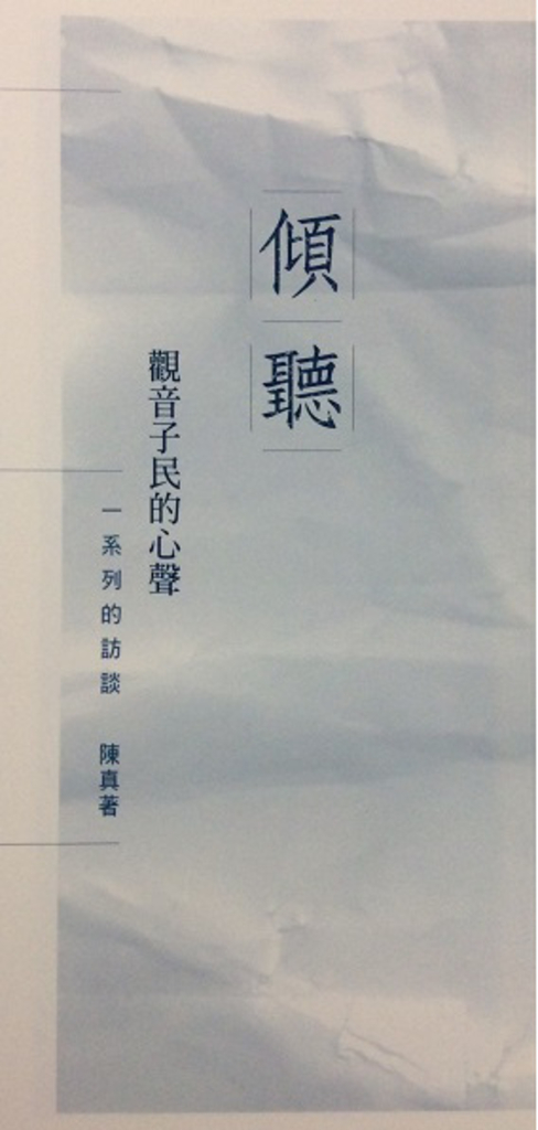 傾聽:觀音子民的心聲