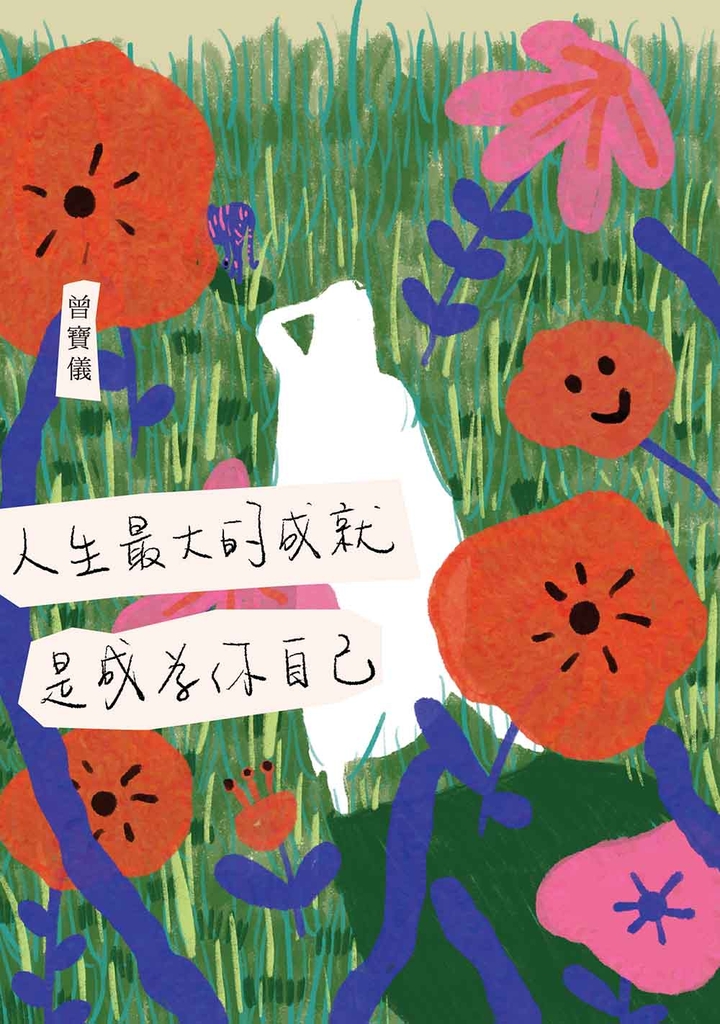人生最大的成就,是成為你自己