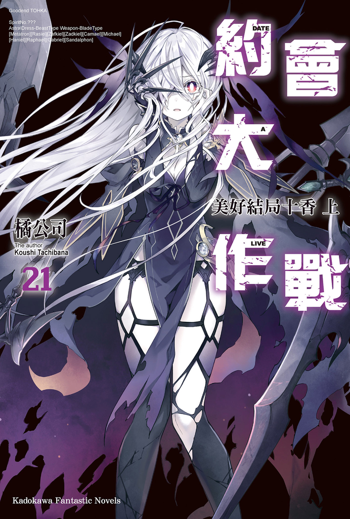 【小說】約會大作戰 DATE A LIVE (21)