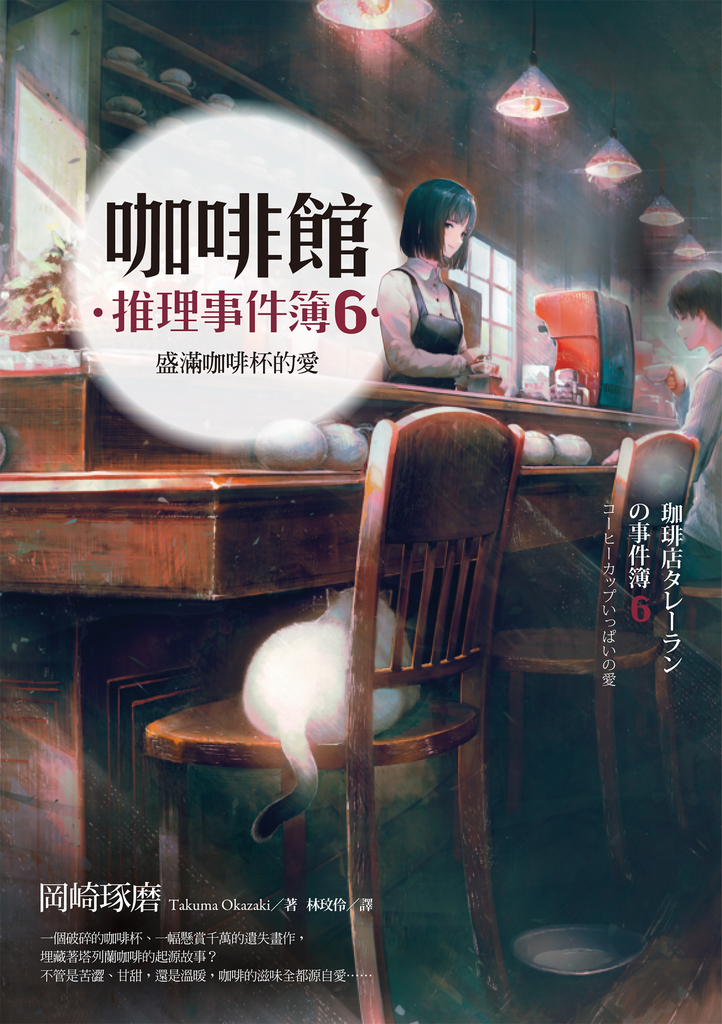 咖啡館推理事件簿6:盛滿咖啡杯的愛