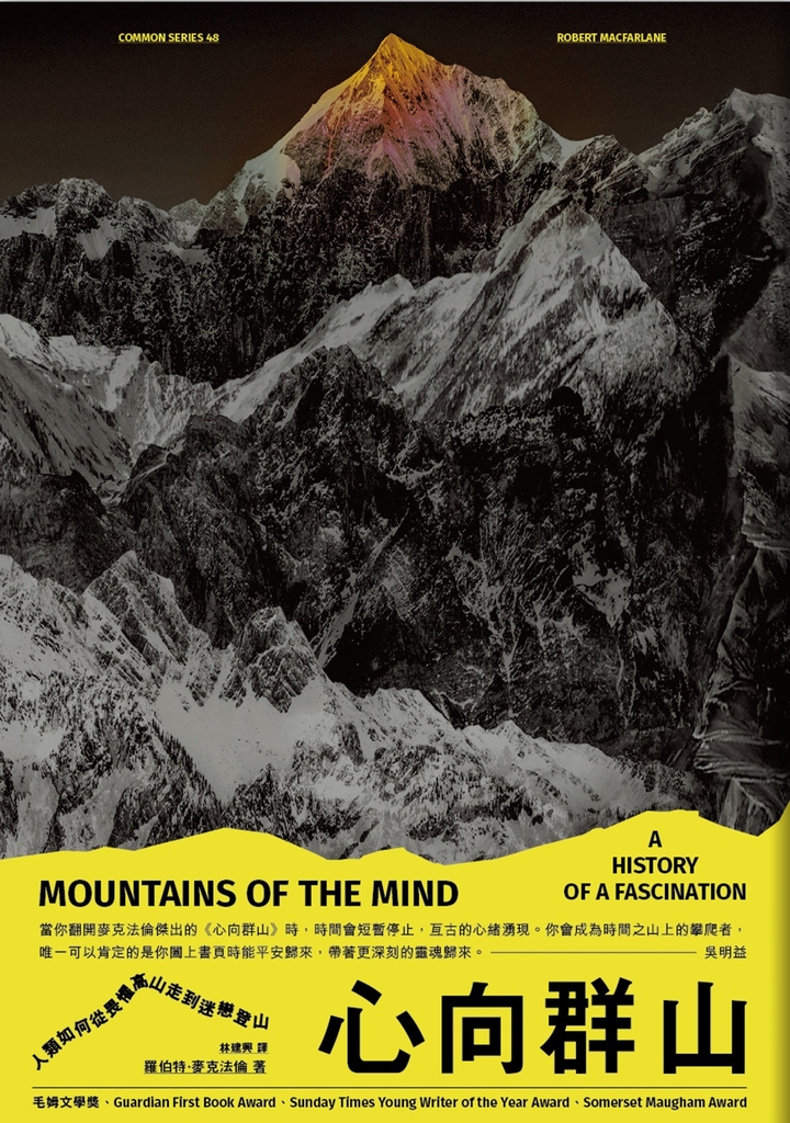 心向群山:人類如何從畏懼高山,走到迷戀登山