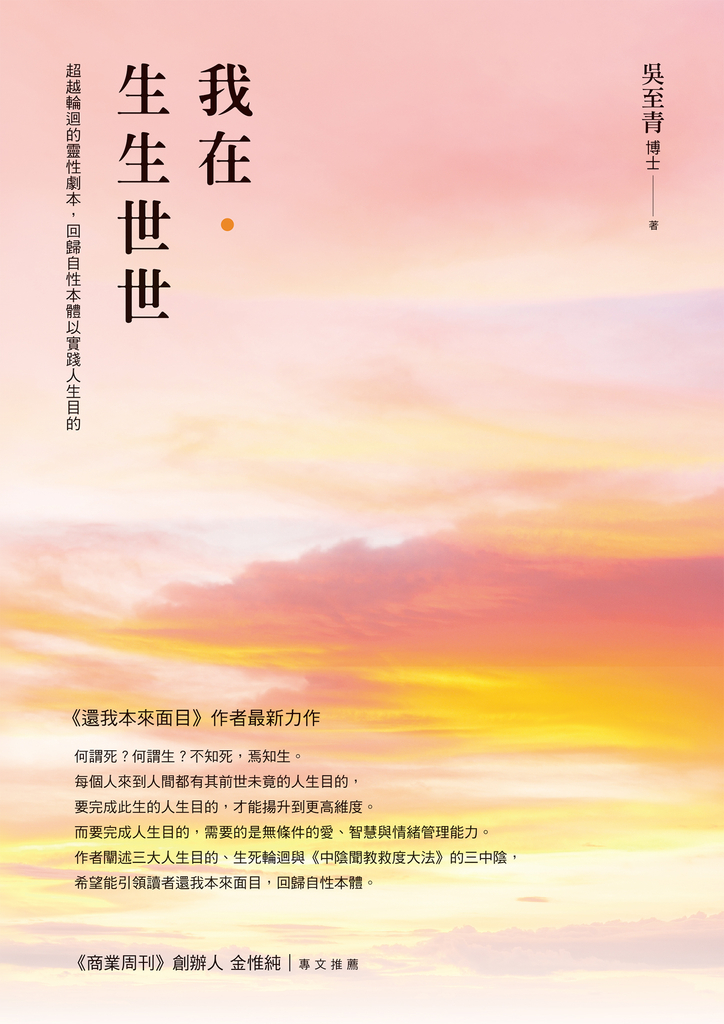 我在.生生世世:超越輪迴的靈性劇本,回歸自性本體以實踐人生目的