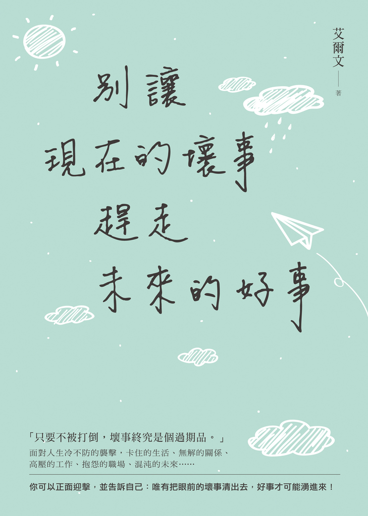 別讓現在的壞事,趕走未來的好事