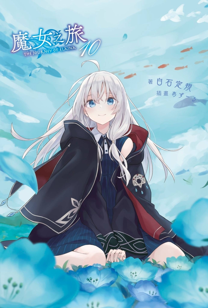 【小說】魔女之旅(10)