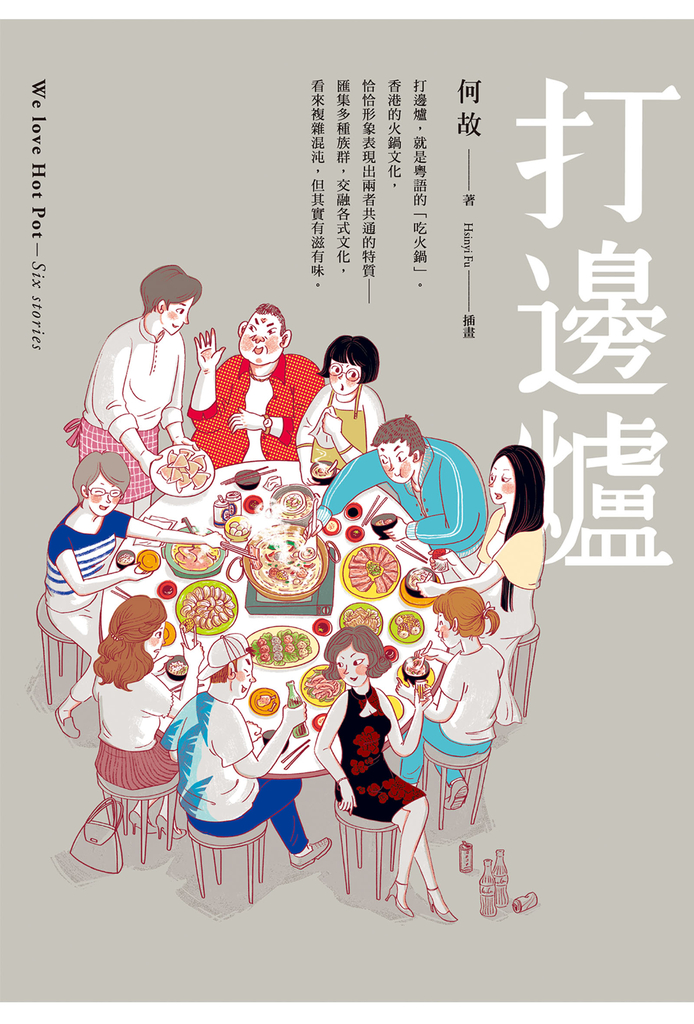 打邊爐