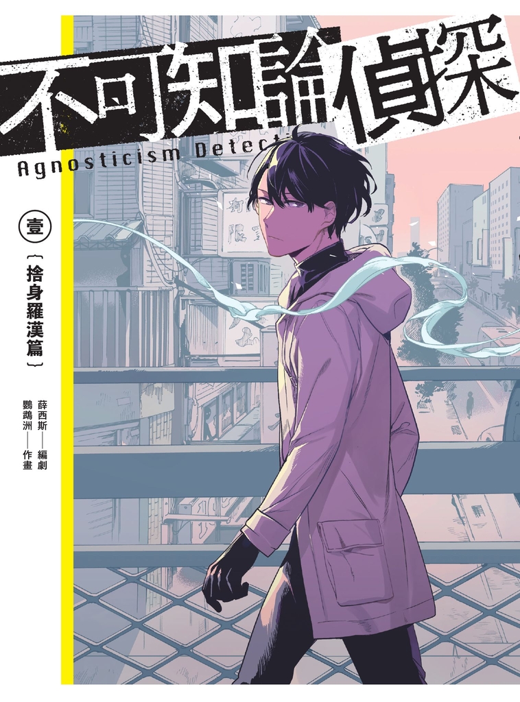 不可知論偵探1:捨身羅漢篇(隨書附「海鱗子祕話別冊」,內含編輯部&作者群專訪、「海