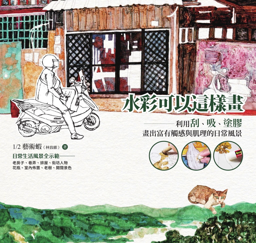 水彩可以這樣畫:利用刮、吸、塗膠,畫出富有觸感與肌理的日常風景
