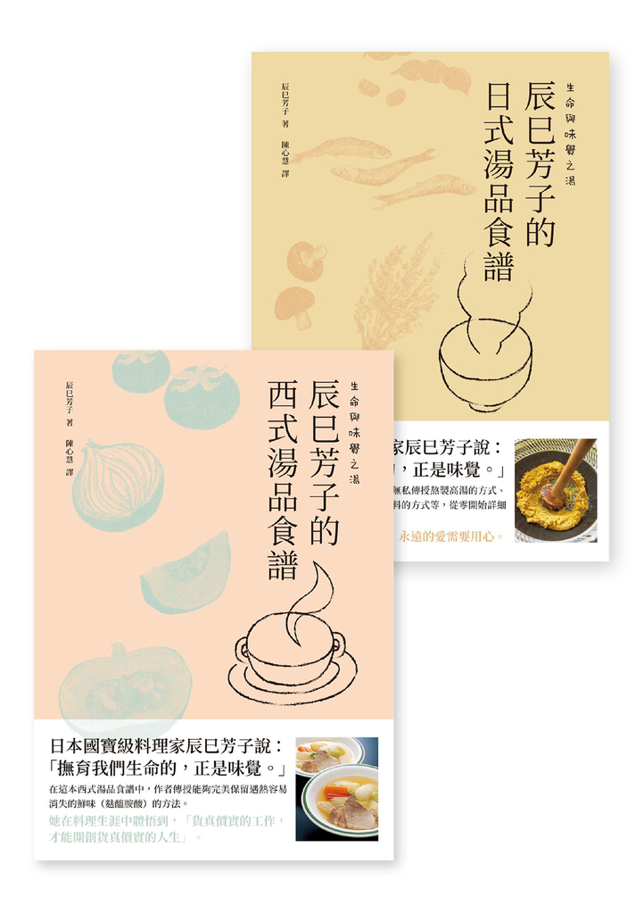 生命與味覺之湯-辰巳芳子的日式與西式湯品食譜(乙套二冊)
