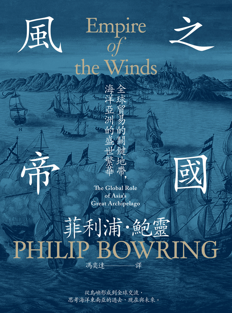 風之帝國:全球貿易的關鍵地帶,海洋亞洲的盛世繁華