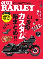 CLUB HARLEY 2021年3月號 Vol.248 【日文版】