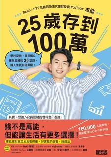 25歲存到100萬:學校沒教、掌握獨立理財思維的30堂課,讓人生更有選擇權! 25歲存到100萬:學校沒教、掌握獨立理財思維的30堂課,讓人生更有選擇權!