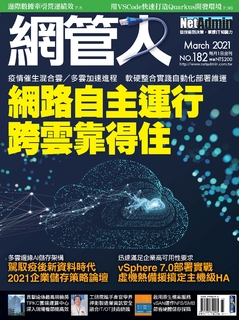 NetAdmin 網管人 3月號/2021 第182期 NetAdmin 網管人 3月號/2021 第182期