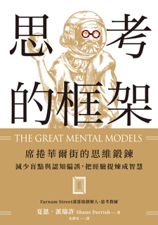 思考的框架 思考的框架
