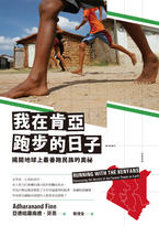 我在肯亞跑步的日子:揭開地球上最善跑民族的奧祕 我在肯亞跑步的日子:揭開地球上最善跑民族的奧祕