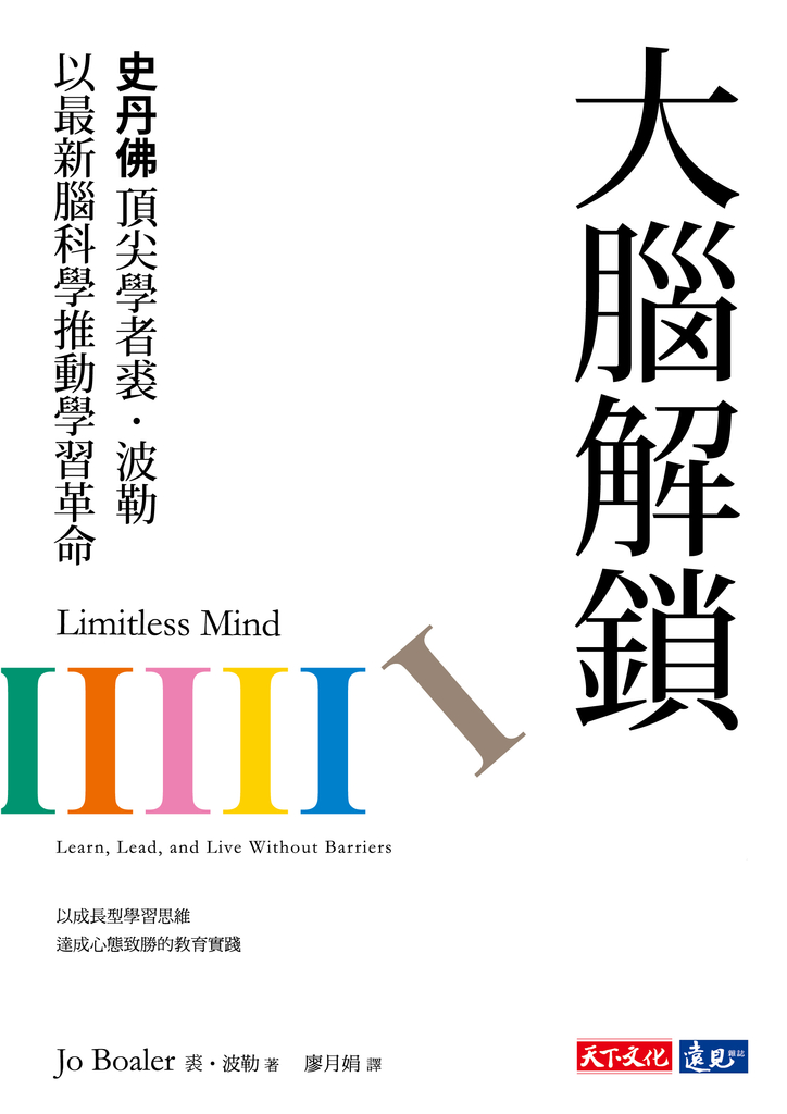大腦解鎖:史丹佛頂尖學者裘.波勒以最新腦科學推動學習革命