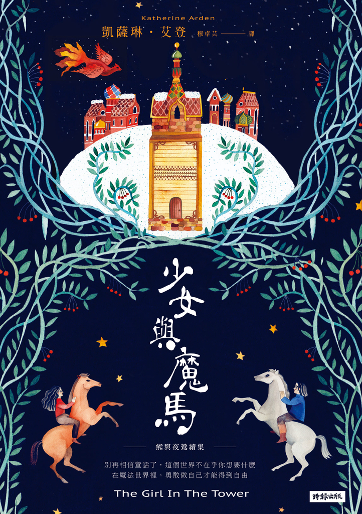 少女與魔馬