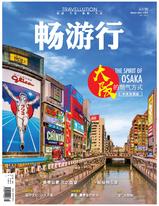 畅游行 Travellution - Issue 97 大阪的朝气方式