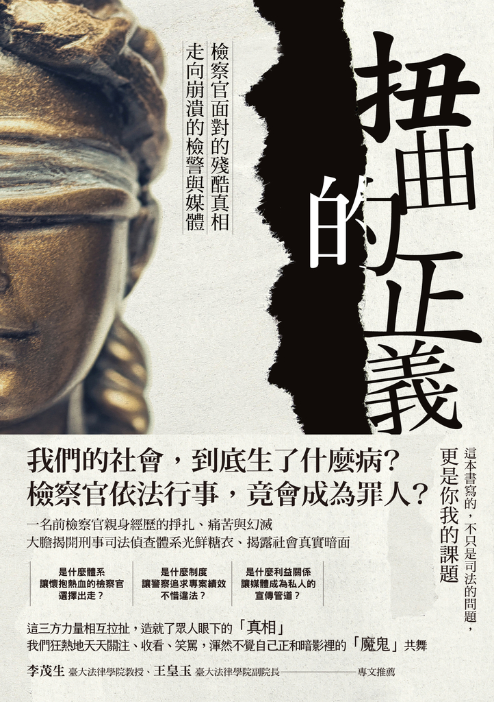 扭曲的正義:檢察官面對的殘酷真相,走向崩潰的檢警與媒體