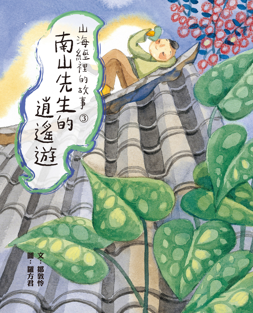 山海經裡的故事3:南山先生的逍遙遊