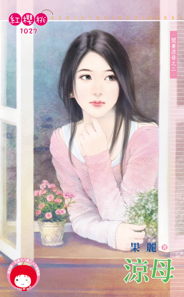 涼母~閒妻涼母之二