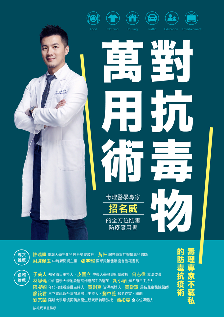 對抗毒物萬用術:毒理醫學專家招名威的全方位防毒防疫實用書