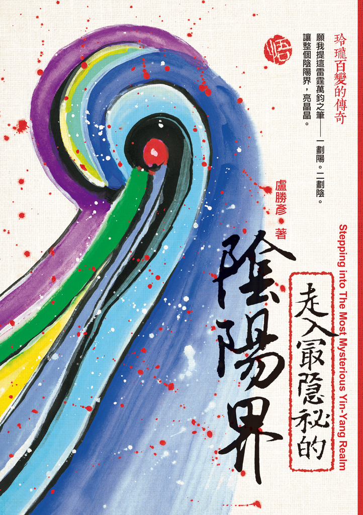 走入最隱祕的陰陽界:玲瓏百變的傳奇