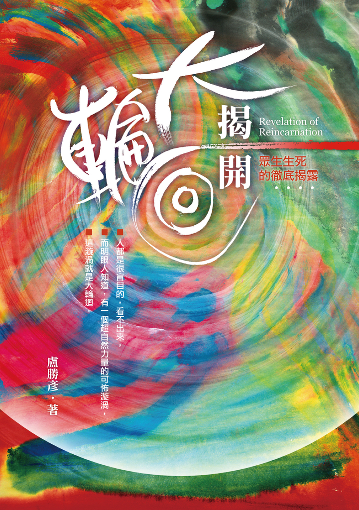 揭開大輪迴:眾生生死的徹底揭露