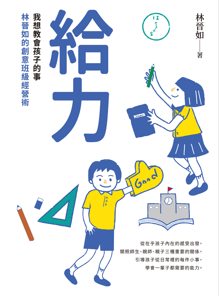 給力:我想教會孩子的事——林晉如的創意班級經營術