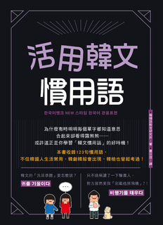 活用韓文慣用語(附QRcode音檔)