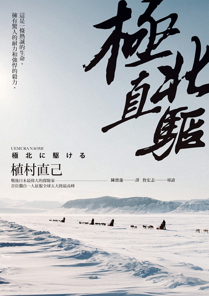 極北直驅(平裝本經典回歸):日本最偉大探險家植村直己極地探險經典作