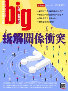 big大時商業誌 第55期/拆解關係衝突