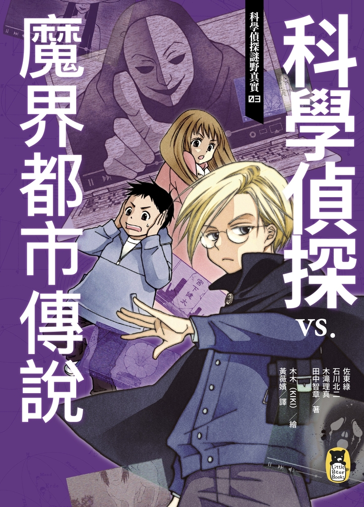 科學偵探謎野真實03:科學偵探vs. 魔界都市傳說