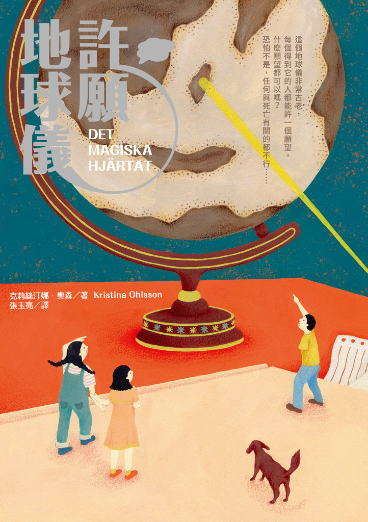 許願地球儀