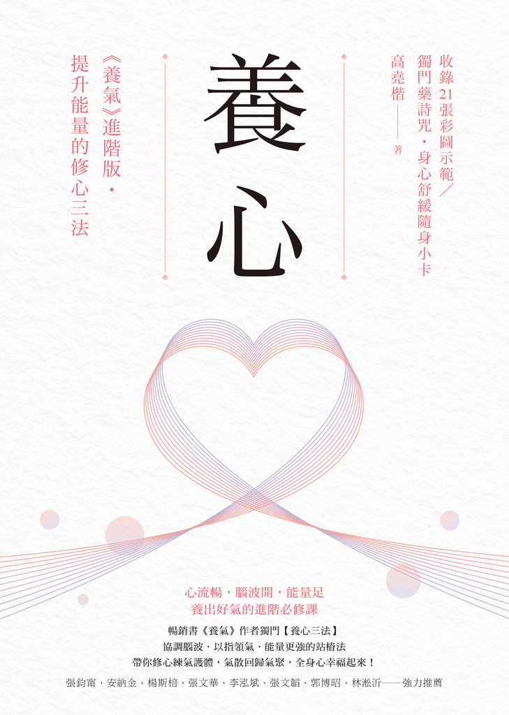 養心:《養氣》進階版‧提升能量的修心三法【收錄21張彩圖示範/獨門藥詩咒】