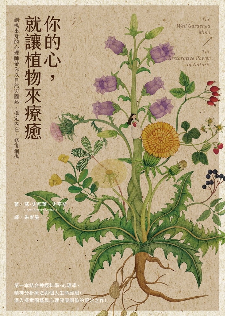 你的心,就讓植物來療癒:劍橋出身的心理師帶你以自然與園藝,穩定內在、修復創傷