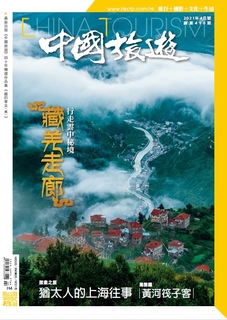 《中國旅遊》 2021年3月號 (490期) 《中國旅遊》 2021年3月號 (490期)