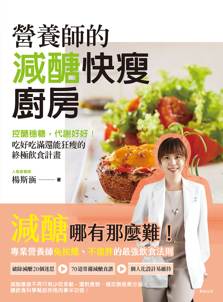 營養師的減醣快瘦廚房